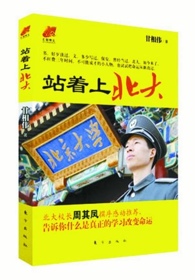 北大保安甘向偉業(yè)余三件事：閱讀、蹭課、聽講座